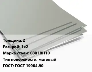 Лист нержавеющий 2 1х2 Сталь: 08Х18Н10 Тип:матовый ГОСТ 19904-90